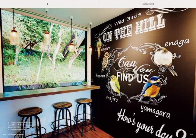 河野真弓‥カフェの大きな窓から実際に見られる色とりどりの野鳥たちが壁一面に描かれ、このカフェのアイコンにもなっている。中心の「私たちを見つけられるかしら？」のメッセージをクラシカルな書体で効果的に表現。