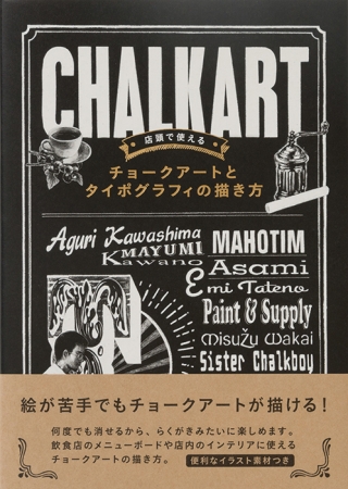 メニューや外看板に使える すぐに実践できるチョークアートの描き方 店頭で使える チョークアートとタイポグラフィの描き方 発売 株式会社パイ インターナショナルのプレスリリース