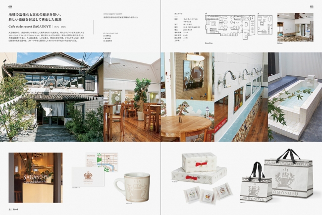 地域の活性化と文化の継承を想い、新しい価値を付加して再生した銭湯（Cafe style resort SAGANOYU／カフェ）