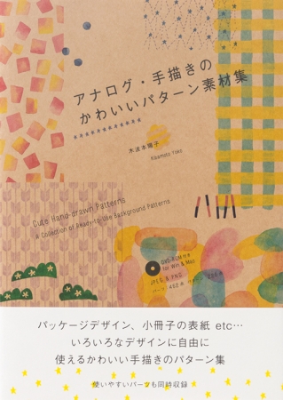 かわいい手描きのパターン模様が待望のフリー素材で登場 アナログ 手描きのかわいいパターン素材集 発売 株式会社パイ インターナショナルのプレスリリース