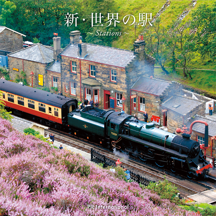 クラシックな駅から絶景駅まで 旅情あふれる107の鉄道駅を収録した写真集 新 世界の駅 発売 株式会社パイ インターナショナルのプレスリリース