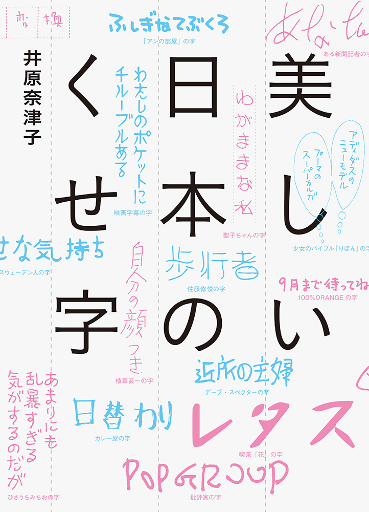 稲川淳二 南伸坊 レディ ガガ さらに王羲之などの古典文字から道ばたで拾った名も無き文字まで 書き文字から時代が見える 美しい日本のくせ字 発売 株式会社パイ インターナショナルのプレスリリース