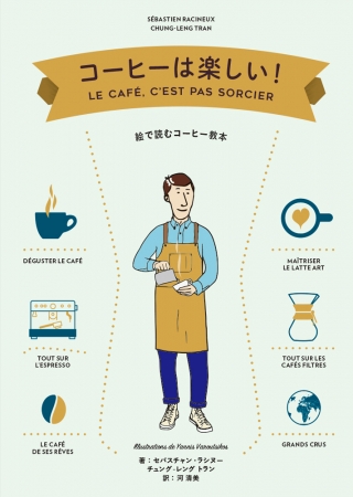 フランスでベストセラーのコーヒーの教科書 待望の邦訳 コーヒーは楽しい 発売 株式会社パイ インターナショナルのプレスリリース
