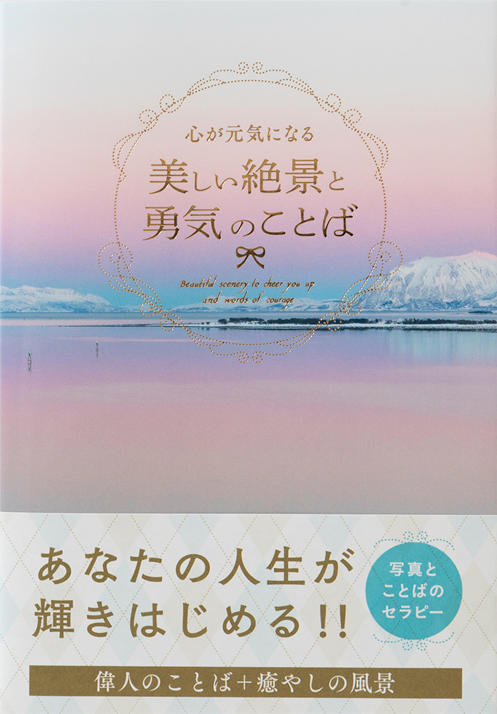 一日の終わりに読みたい 偉人の言葉と美しい写真のセラピー 心が元気になる 美しい絶景と勇気のことば 発売 株式会社パイ インターナショナルのプレスリリース