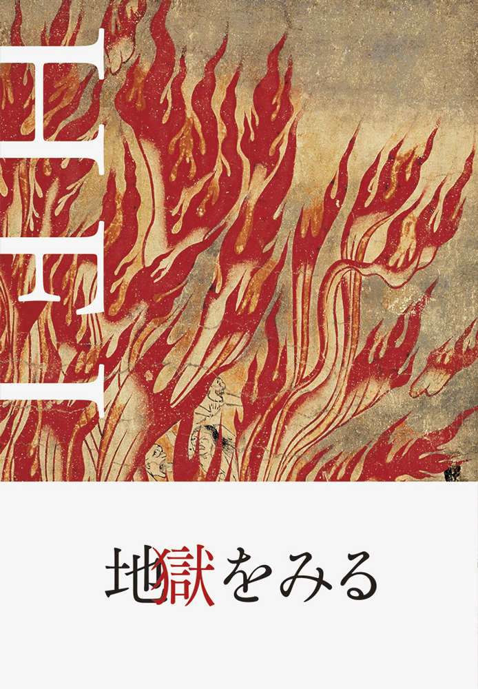 史上初 地獄絵を圧巻の拡大図とボリュームでみせる凄い本 Hell 地獄 地獄をみる 発売 株式会社パイ インターナショナルのプレスリリース