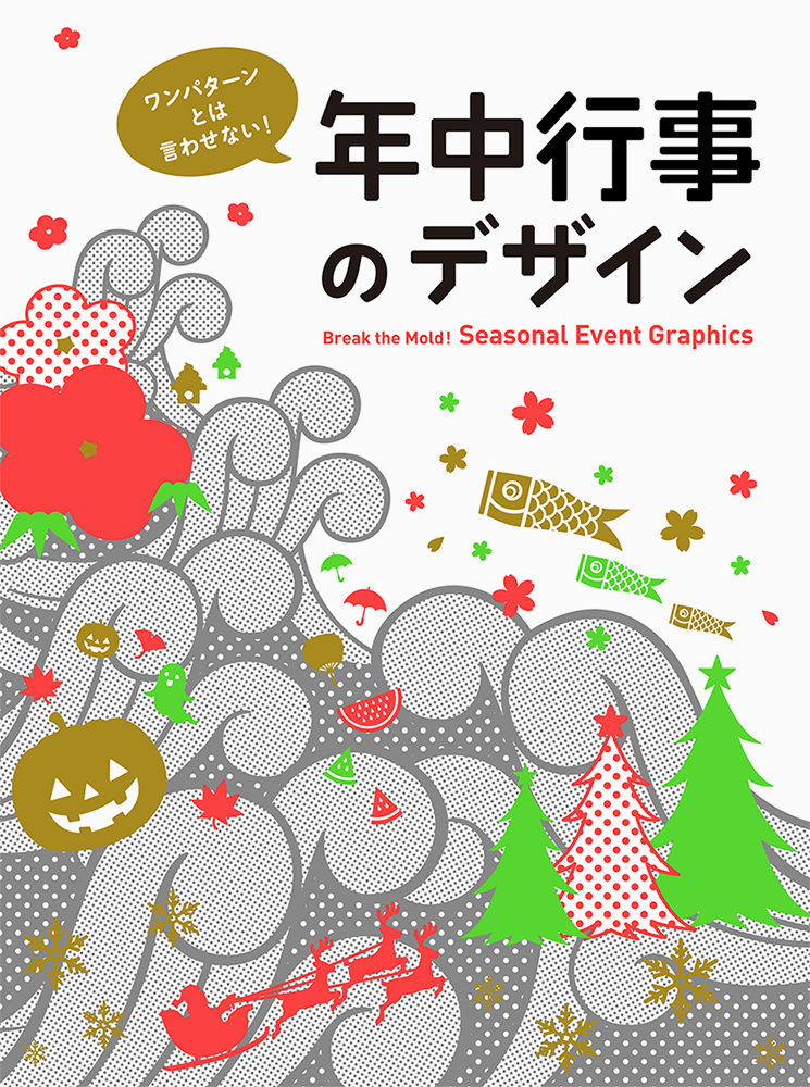 季節のイベントを効果的にアピールする広告を特集 ワンパターンとは言わせない 年中行事のデザイン 発売 株式会社パイ インターナショナルのプレスリリース