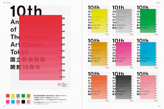 国立新美術館10周年メインビジュアル「10 Colors」