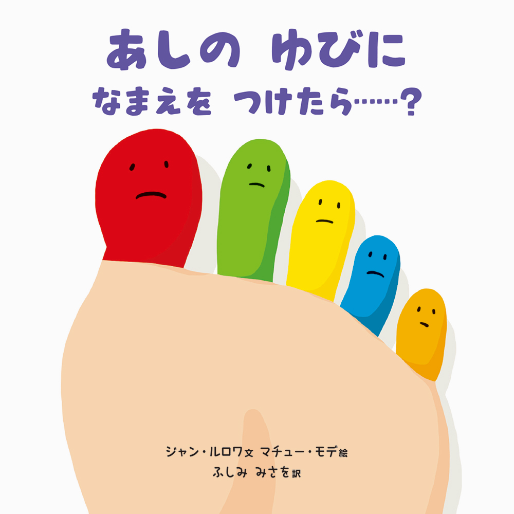 世界で13万部突破 数え方や音階 色の名前などが楽しく学べるフランスのベストセラー絵本 あしのゆびに なまえをつけたら 発売 株式会社パイ インターナショナルのプレスリリース