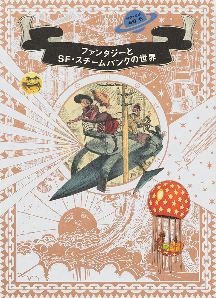 ファンタジー物語やスチームパンクの挿絵が満載 ファンタジーとsf スチームパンクの世界 発売 株式会社パイ インターナショナルのプレスリリース