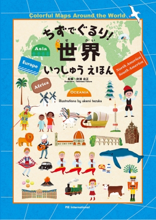 文化 食べもの 動物 世界遺産などの世界各国の特色をかわいい絵で