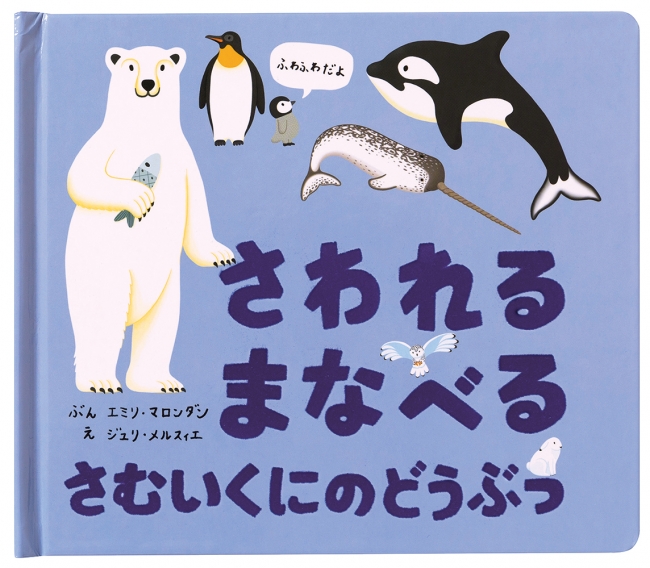 ママやパパにも大好評 さわれるまなべる しかけ絵本 シリーズ累計発行8万部突破 第5弾 さわれる まなべる さむいくにのどうぶつ 発売 株式会社パイ インターナショナルのプレスリリース