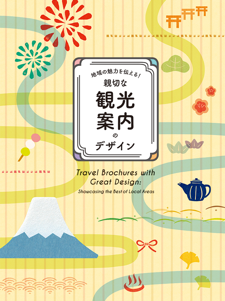 実用性と良いビジュアルを兼ね備えたデザインが満載！『地域の魅力を