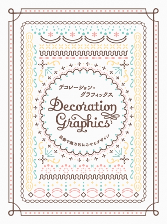 あらゆる場面で役立つ 飾り のデザインアイデアが満載 デコレーション グラフィックス 発売 株式会社パイ インターナショナルのプレスリリース