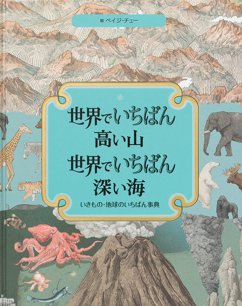 知らなかった 世界のいちばん を学ぶ美しい絵の事典 世界でいちばん高い山 世界でいちばん深い海 発売 株式会社パイ インターナショナルのプレスリリース