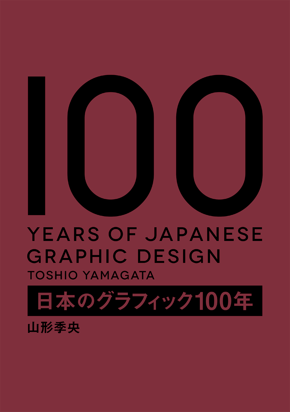 グラフィックデザインの名作が詰まった決定版！出版30周年記念企画