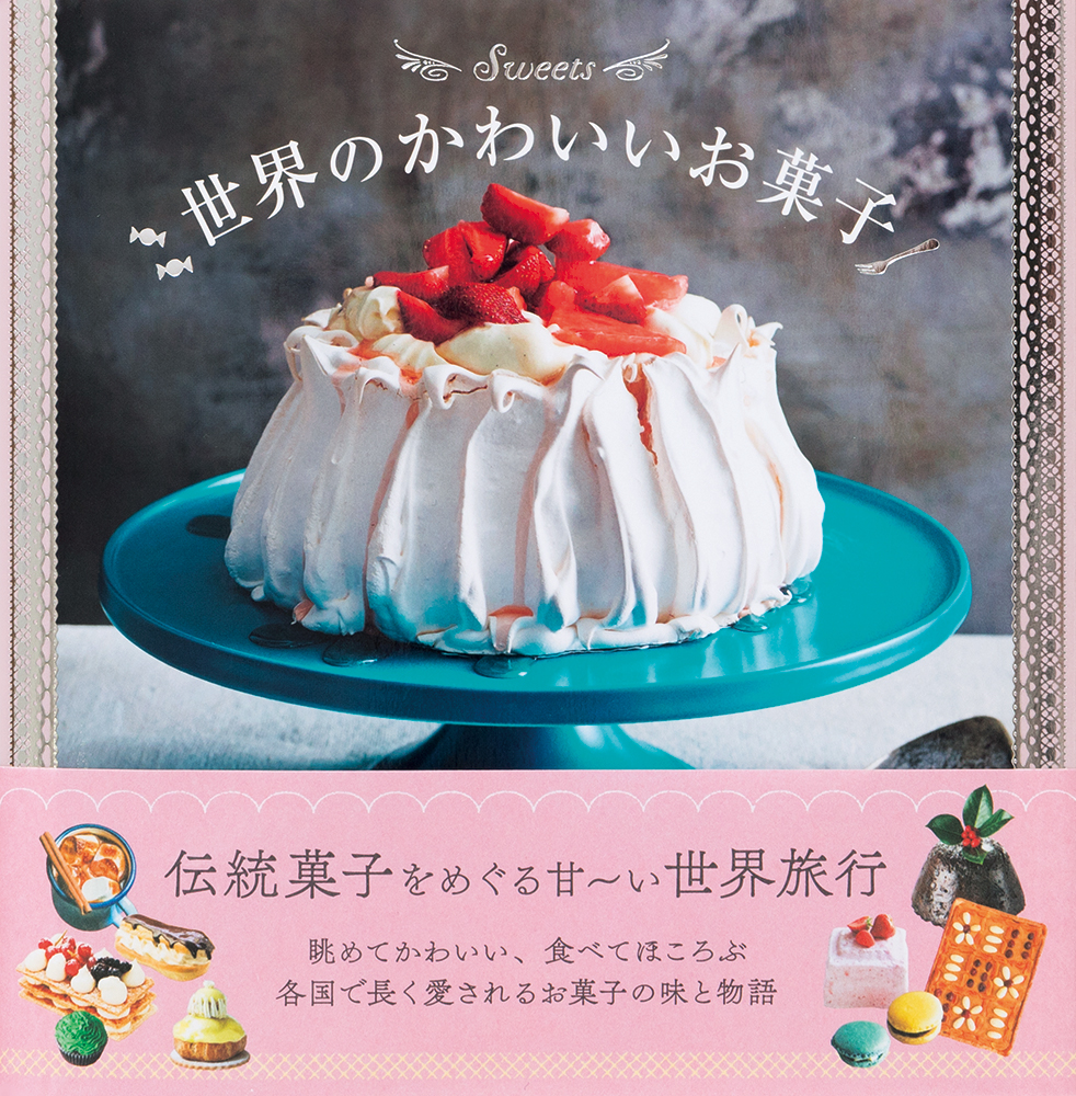 眺めるだけで幸せな気分になれる お菓子で巡る世界旅行 世界のかわいいお菓子 発売 株式会社パイ インターナショナルのプレスリリース
