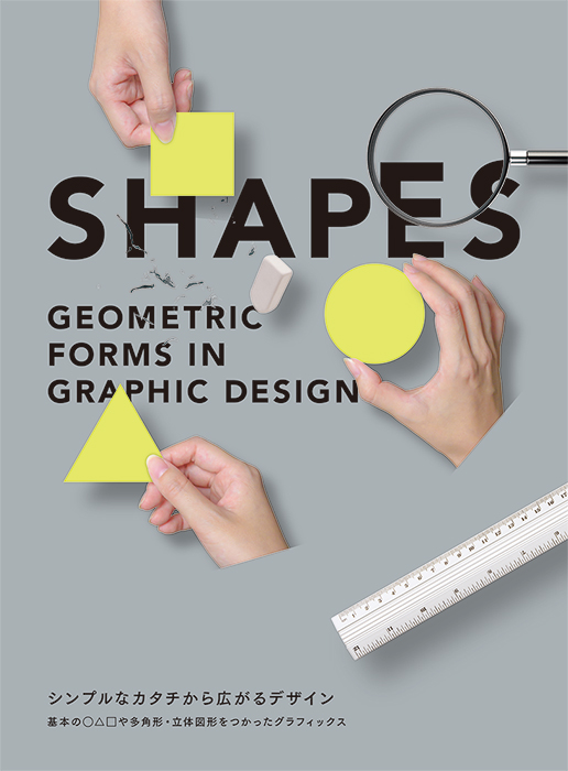 基本の や多角形 立体図形を使ったグラフィックス満載 Shapes シンプルなカタチから広がるデザイン 発売 株式会社パイ インターナショナルのプレスリリース