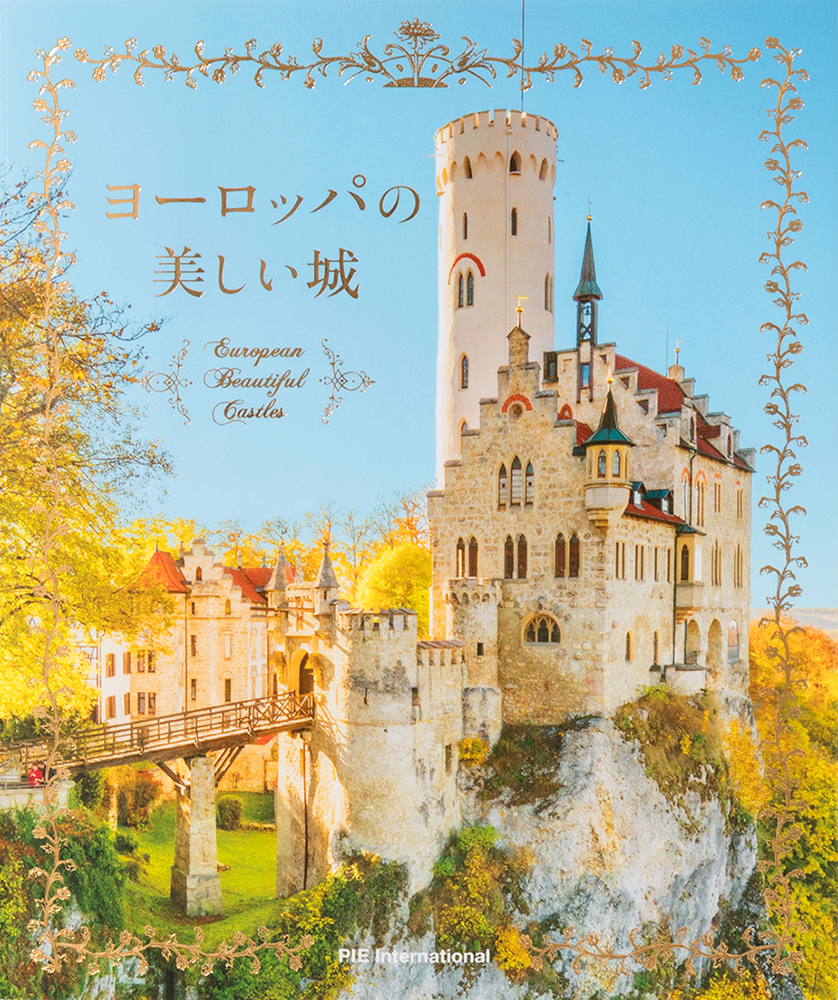 ヨーロッパ厳選 うっとりするほど美しい城を集めました ヨーロッパの美しい城 発売 株式会社パイ インターナショナルのプレスリリース