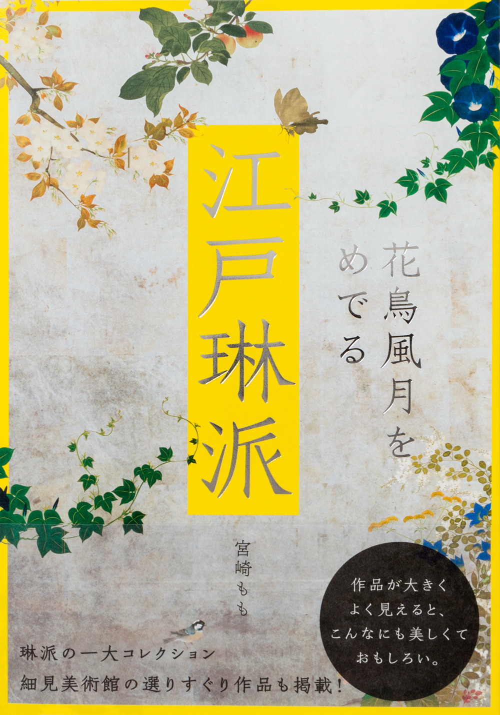 四季の花鳥画を拡大して魅せる 江戸琳派の世界 江戸琳派 花鳥風月をめでる 発売 株式会社パイ インターナショナルのプレスリリース