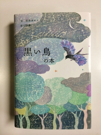 石井ゆかりの青い鳥シリーズ最新作『黒い鳥の本』刊行のお知らせ