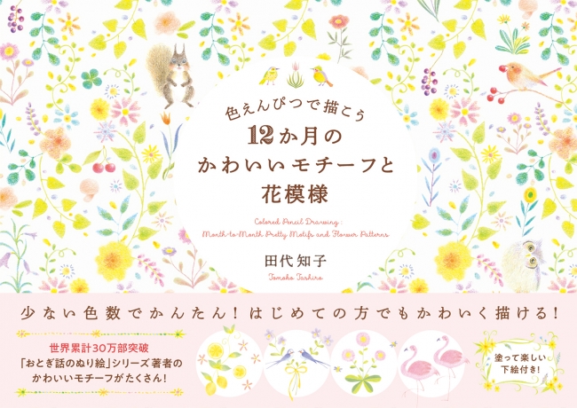 色えんぴつで簡単、楽しく12か月のモチーフを描こう！ 『色えんぴつで