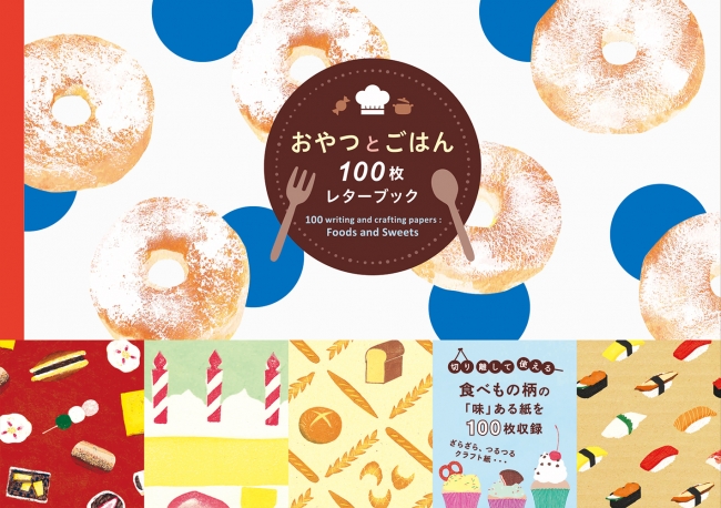 フルーツパフェからおでんまで。食べもの柄の紙をおなかいっぱい100枚