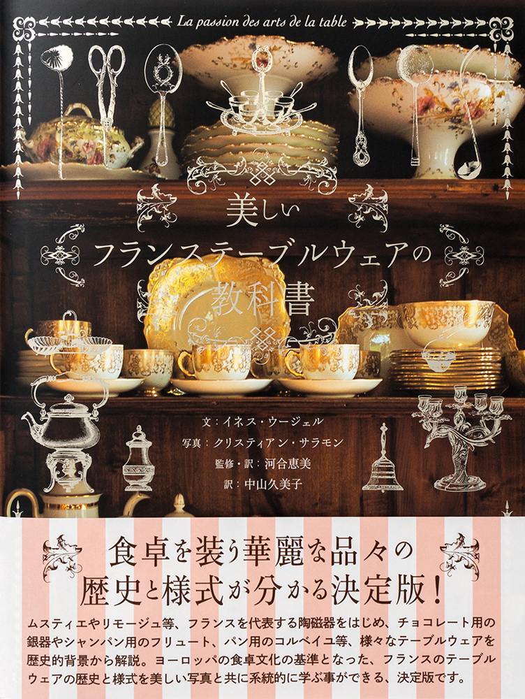 食卓を装う華麗な品々の歴史と様式が分かる決定版 美しいフランステーブルウェアの教科書 発売 株式会社パイ インターナショナルのプレスリリース