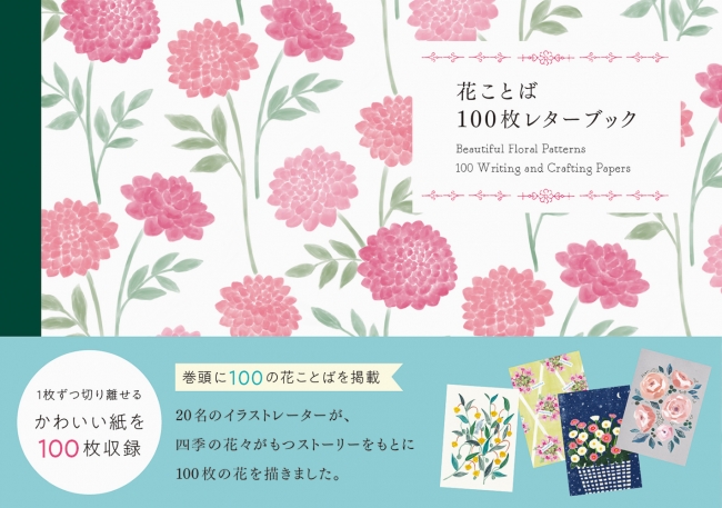 人気シリーズ最新刊 花ことば100枚レターブック 発売 名のイラストレーターが100枚の花を描きました 株式会社パイ インターナショナルのプレスリリース