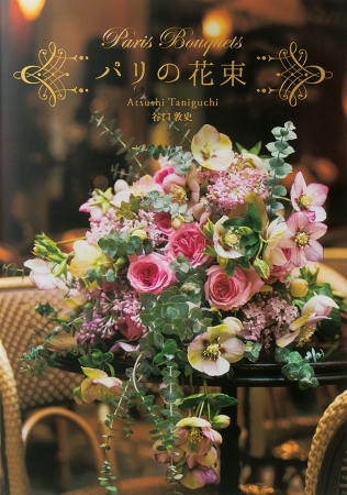 あなたのそばで咲き続ける フランス色のブーケ フラワーアレンジメント約150点掲載の写真集 パリの花束 発売 株式会社パイ インターナショナルのプレスリリース
