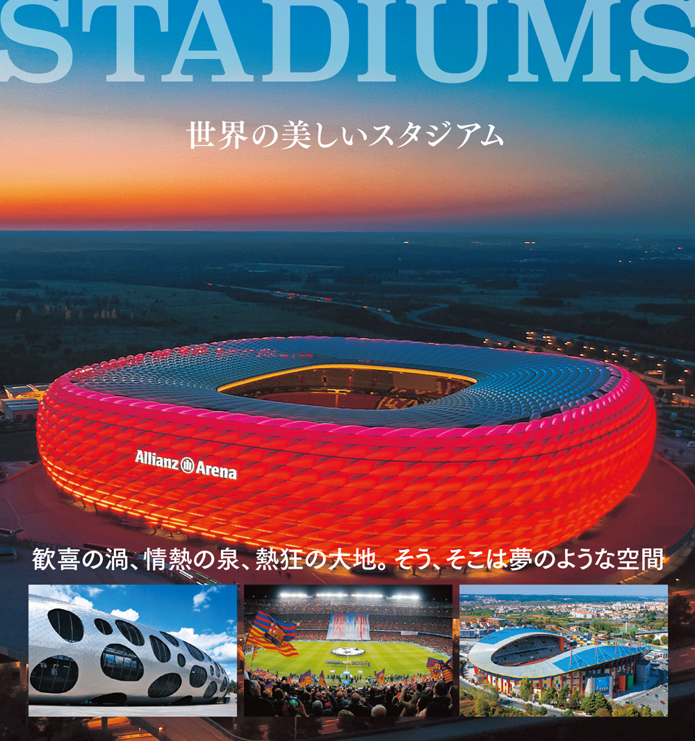 感動を生みだす夢の舞台！心躍るスタジアムの写真集　東京2020大会開催に向けて『世界の美しいスタジアム』発売