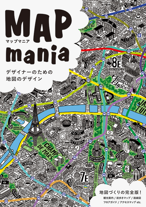 アクセスマップや観光案内など、地図デザインの集大成！『マップマニア