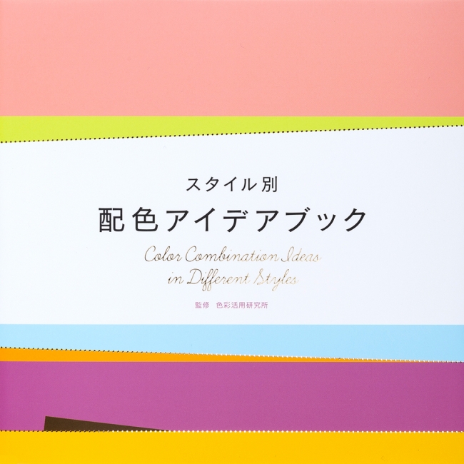 欲しい配色が必ず見つかる プロが教える配色のコツ 3876作例収録の スタイル別 配色アイデアブック 発売 株式会社パイ インターナショナルのプレスリリース