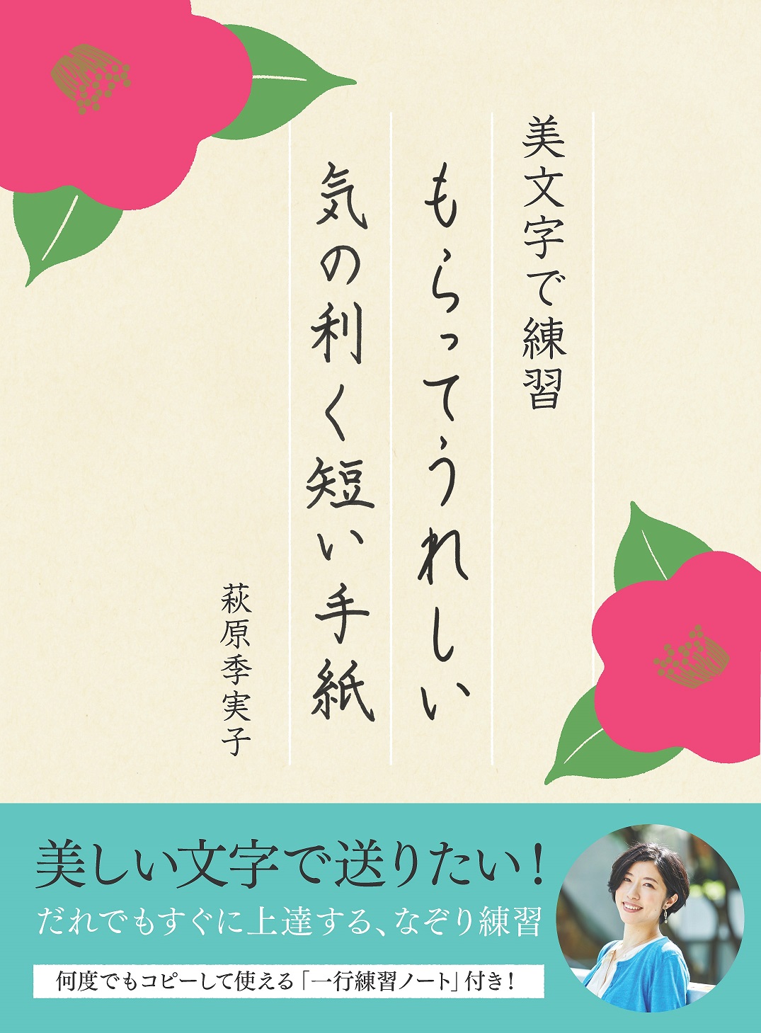 テレビ出演多数 大人気ペン字講師 萩原季実子新刊 美文字で練習 もらってうれしい気の利く短い手紙 発売 株式会社パイ インターナショナルのプレスリリース