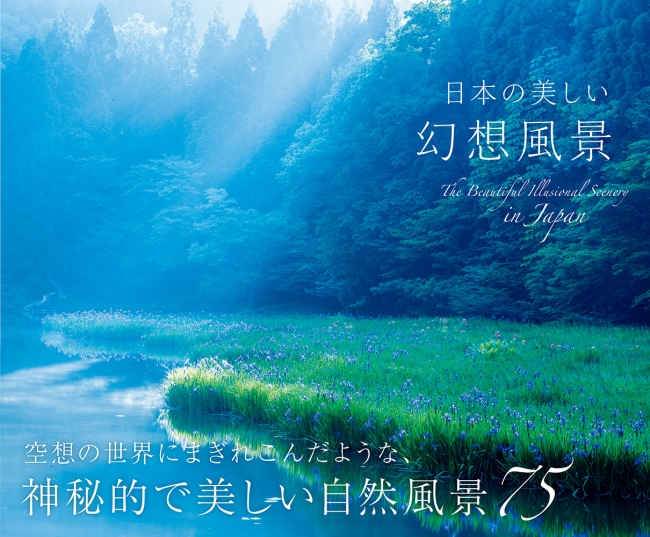 いちどは見てみたい ファンタジックな絶景の数々 美しい自然風景を約70カ所紹介 日本の美しい幻想風景 発売 株式会社パイ インターナショナルの プレスリリース