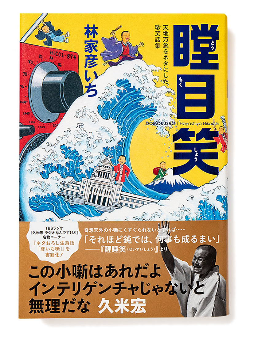 噺家 林家彦いちが世相を斬り 社会風刺で挑む 至極の小噺集 瞠目笑 どうもくしょう 天地万象をネタにした珍笑話集 発売 株式会社パイ インターナショナルのプレスリリース