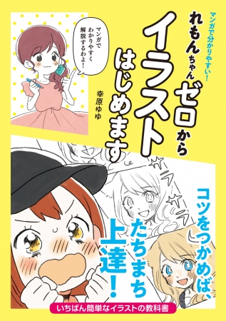 イラストの世界がざくっと分かる 超入門編 マンガで分かりやすい