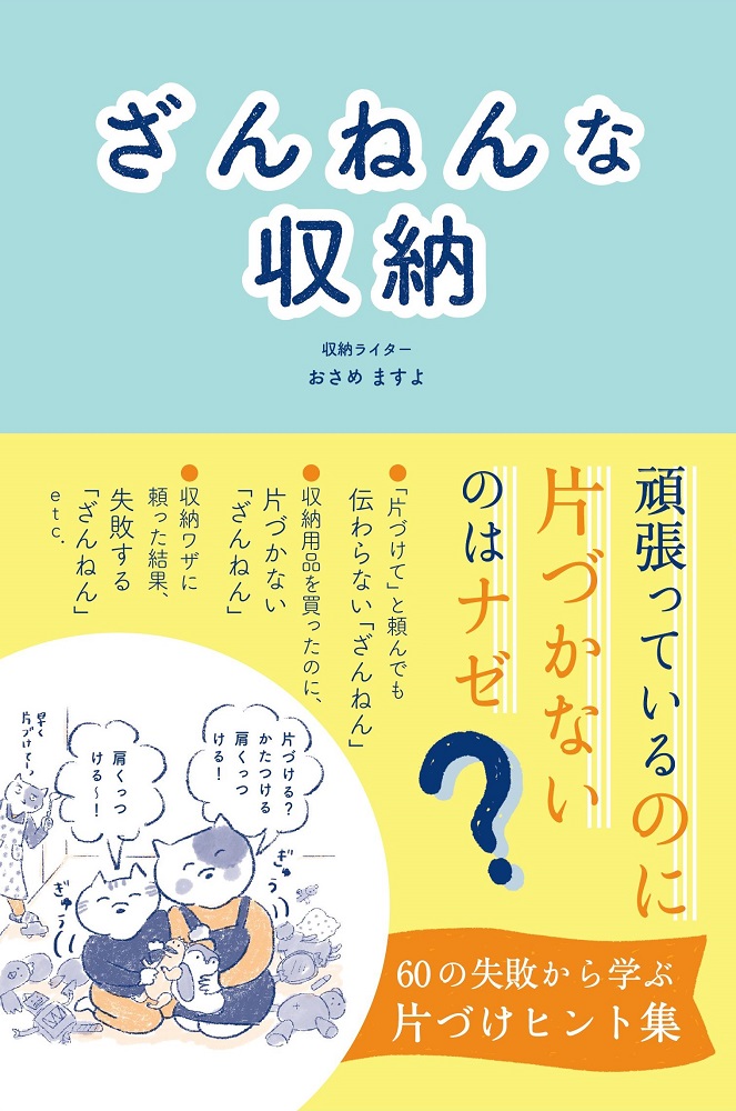 失敗から成功を導く、今までにない片づけ本！おうち時間に役立つ 