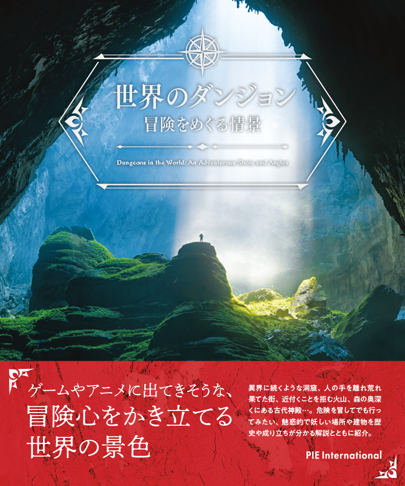 ゲームやアニメに出てきそうな 冒険心をかきたてる世界の景色 世界のダンジョン 冒険をめぐる情景 を8 19に発売 株式会社パイ インターナショナルのプレスリリース