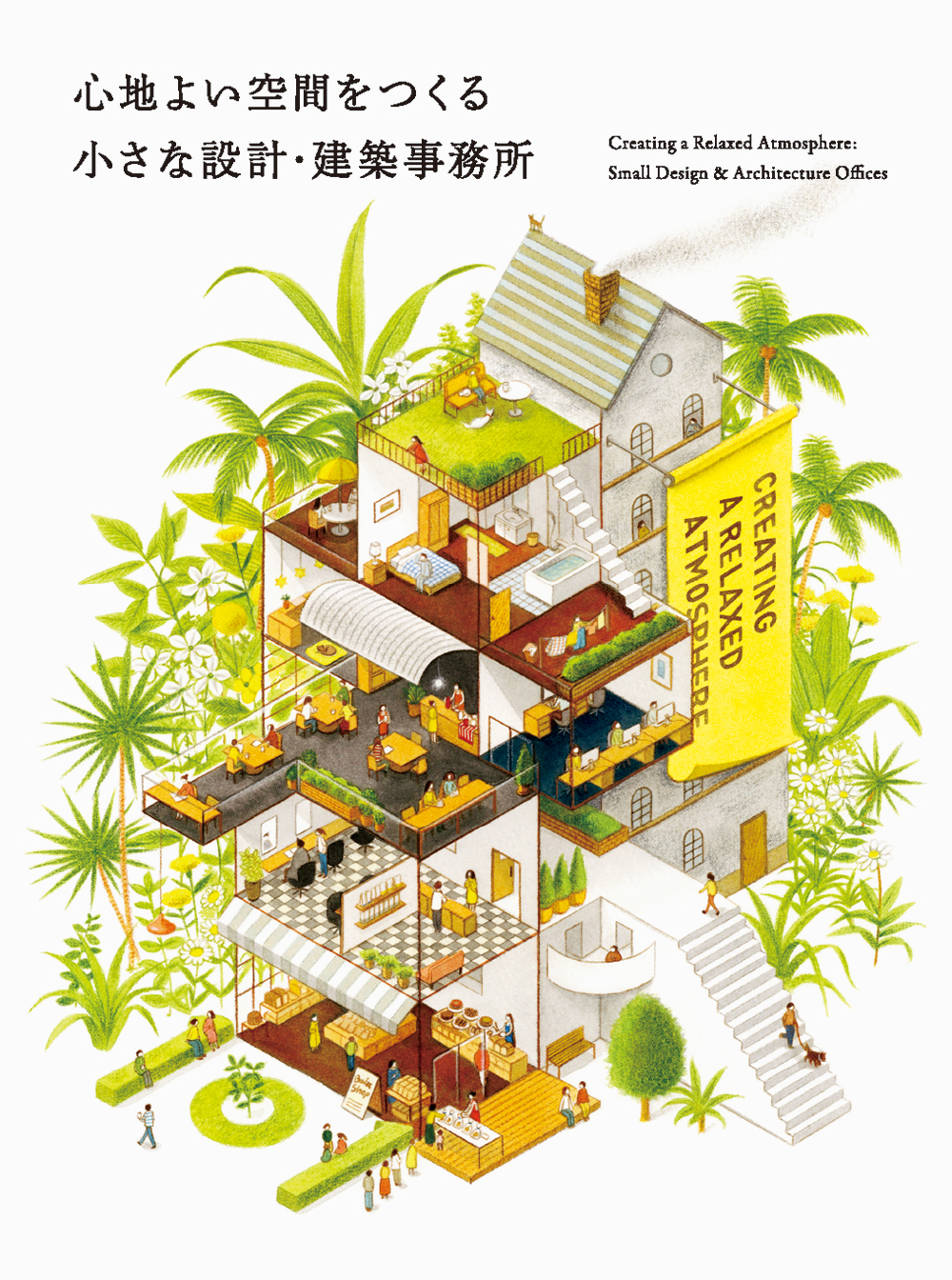 日本各地で活躍する設計士 建築士101人の仕事プロファイル 心地よい空間をつくる 小さな設計 建築事務所 発売 株式会社パイ インターナショナルのプレスリリース