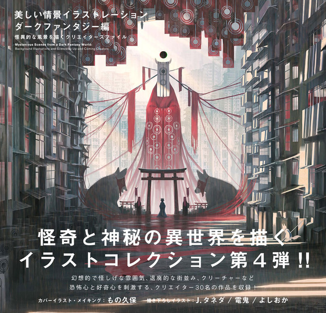 怪奇と神秘の異世界を描く、イラストコレクション第4弾!!『美しい情景