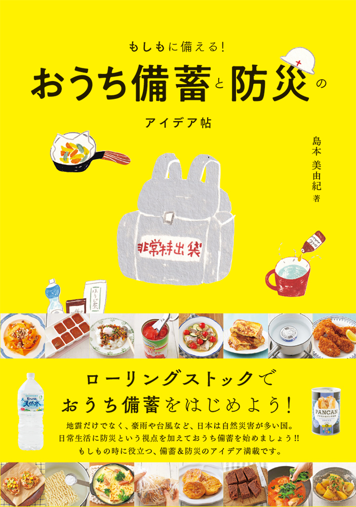 ローリングストックで突然の災害時にも役立つ もしもに備える おうち備蓄と防災のアイデア帖 を9 18に発売 株式会社パイ インターナショナルのプレスリリース