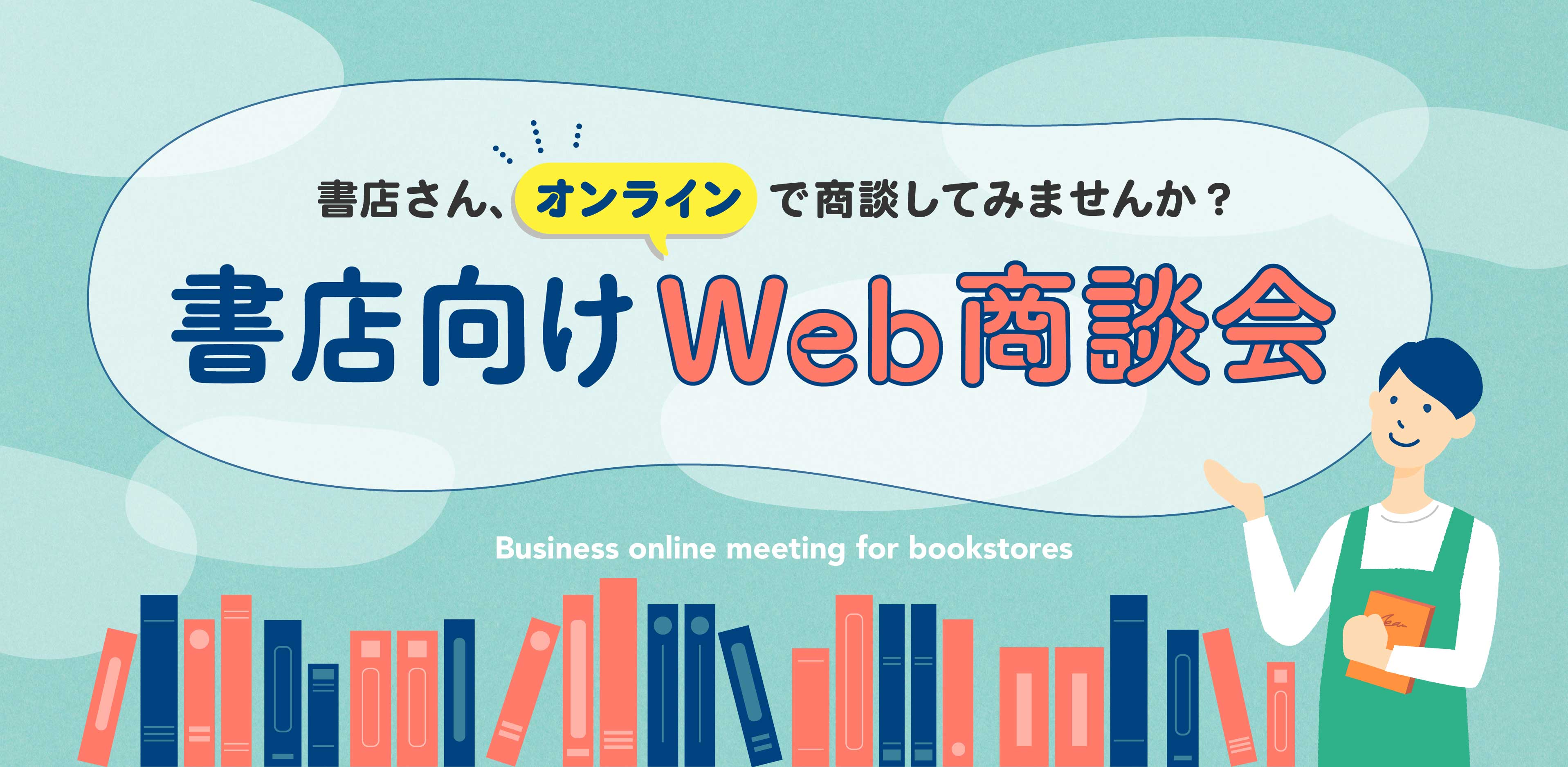 出版界のdxが加速 出版社 玩具メーカー他138社が書店向けweb商談会を開催 株式会社パイ インターナショナルのプレスリリース