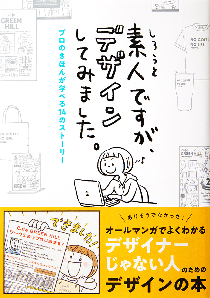 ありそうでなかった オールマンガでよくわかる デザイナーじゃない人のためのデザインの本 素人ですが デザインしてみました プロのきほんが学べる14のストーリー 発売 株式会社パイ インターナショナルのプレスリリース