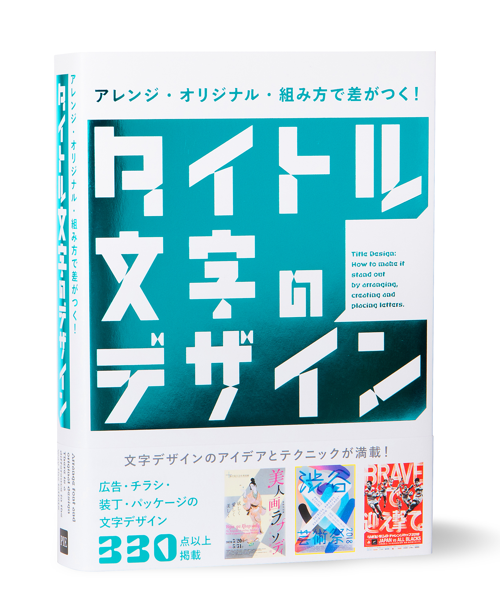 文字デザインのコツが全て詰まった保存版 アレンジ オリジナル 組み方で差がつく タイトル文字のデザイン 発売 株式会社パイ インターナショナルのプレスリリース