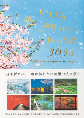 注文殺到につき いちばん美しい季節に行きたい日本の絶景365日 と 日本の美しい幻想風景 の絶景写真集を緊急重版決定 株式会社パイ インターナショナルのプレスリリース
