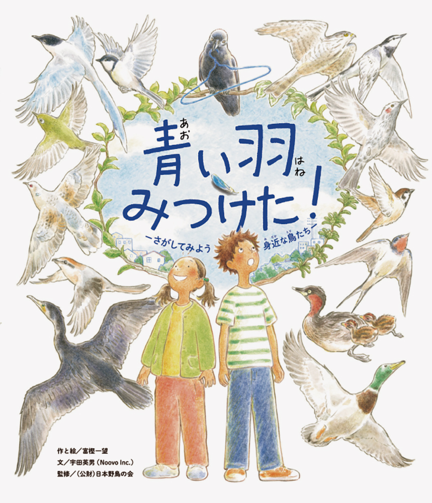 家のそばで見つかる鳥に親しむ絵本図鑑 21年春のアニメ配信も決定 青い羽みつけた さがしてみよう 身近な鳥たち 発売 株式会社パイ インターナショナルのプレスリリース