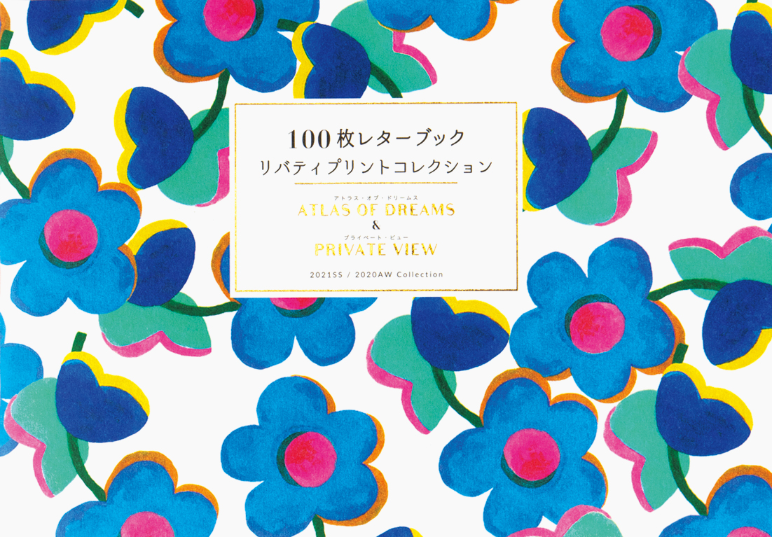 リバティプリント 2021春夏と2020秋冬の新作柄を厳選収録！『100枚