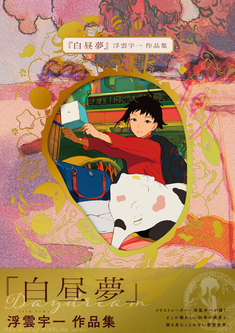 どこか懐かしい四季の風景と 誰も見たことのない夢想世界 白昼夢 浮雲宇一作品集 を1 21に発売 株式会社パイ インターナショナルのプレスリリース