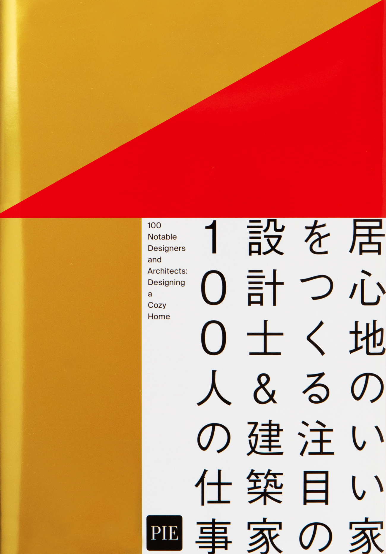 夢のような家を叶えてくれる 100名の建築家を紹介 居心地のいい家をつくる 注目の設計士 建築家100人の仕事 発売 株式会社パイ インターナショナルのプレスリリース