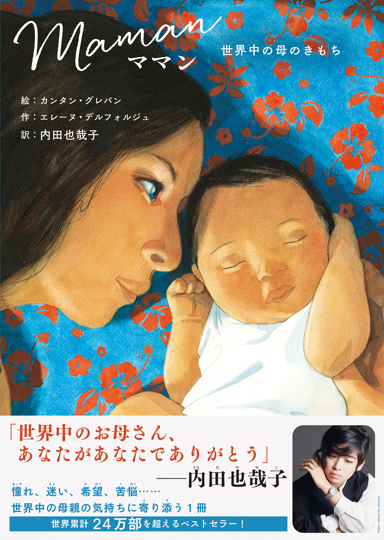 憧れ・迷い・希望・苦悩……世界中の母親の気持ちに寄り添う1冊『ママン